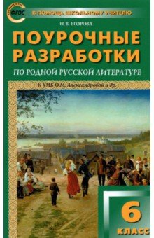 Родная русская литература. 6 класс. Поурочные разработки к О. М. Александровой и др.