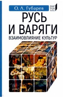 Русь и варяги. Взаимовлияние культур