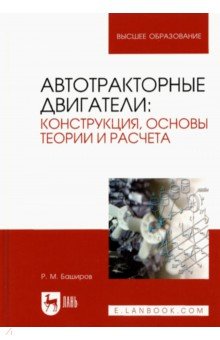 Автотракторные двигатели. Конструкция, основы теории и расчета. Учебник для вузов