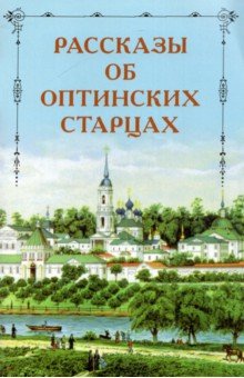 Рассказы об оптинских старцах