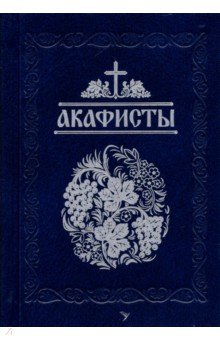 Акафисты читаемые в болезнях, скорбях и особых нуждах