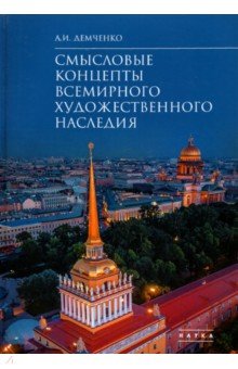 Смысловые концепты всемирного художественного наследия