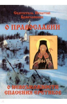 Слово о православии и о невозможности спасения иноверцев и еретиков