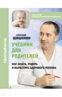 Учебник для родителей. Как зачать, родить и вырастить здорового ребенка