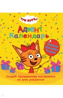 Адвент-календарь. Ко дню рождения! (Три кота)