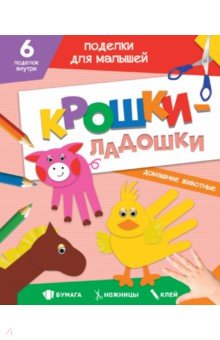 Поделки. Крошки-ладошки. Домашние животные