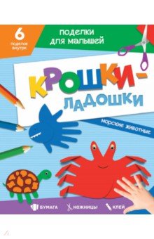Поделки. Крошки-ладошки. Морские животные