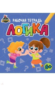 Территория школьника. Рабочая тетрадь. Логика
