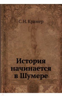 История начинается в Шумере