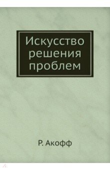 Искусство решения проблем