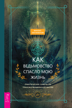 Как ведьмовство спасло мою жизнь: практические советы по трансформационной магии