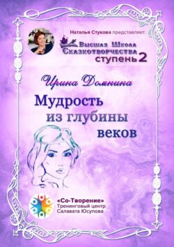 Мудрость из глубины веков. Высшая Школа Сказкотворчества. Ступень 2