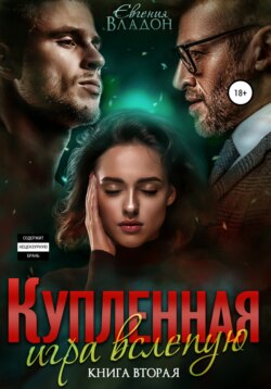 Купленная. Игра вслепую