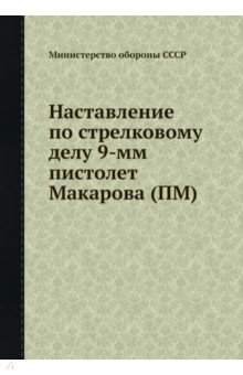 Наставление по стрелковому делу 9-мм пистолета Макароваа