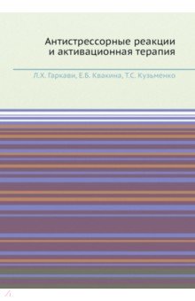 Антистрессорные реакции и активационная терапия