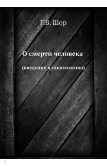 О смерти человека (введение в танатологию)