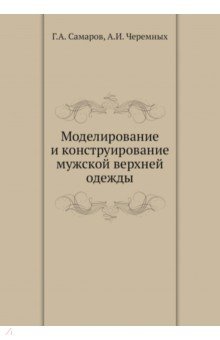 Моделирование и конструирование муж.верхней одежды