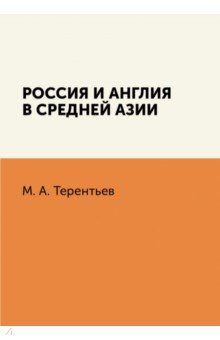 Россия и Англия в Средней Азии