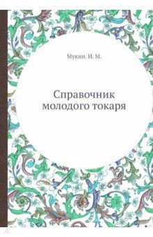 Справочник молодого токаря