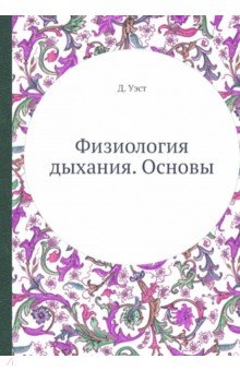 Физиология дыхания. Основы