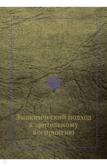 Экологический подход к зрительному восприятию