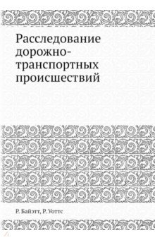 Расследование дорожно-транспортных происшествий