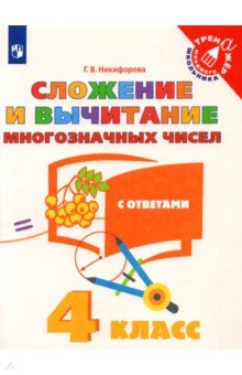 Сложение и вычитание многозначных чисел. 4 класс