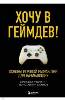 Хочу в геймдев! Основы игровой разработки для начинающих