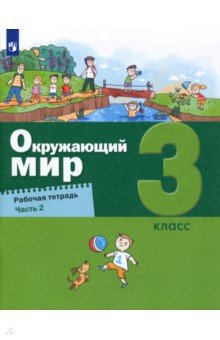 Окружающий мир 3кл [Рабочая тетрадь] ч2