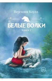 Белые волки. Книга 2