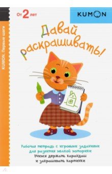 KUMON. Первый шаги. Давай раскрашивать!