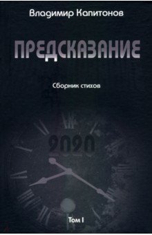 Предсказание. Том I