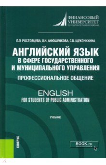 Английский язык в сфере государственного и муниципального управления. Профессиональное общение