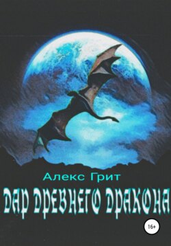 Дар Древнего Дракона