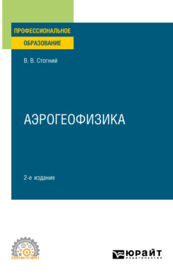 Аэрогеофизика 2-е изд., испр. и доп. Учебное пособие для СПО