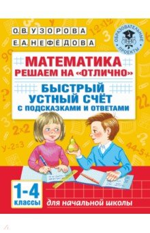 Математика. 1-4 классы. Решаем на "отлично". Быстрый устный счет