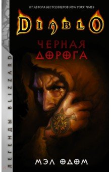 Diablo. Черная дорога