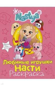 Любимые игрушки Насти (раскраска)