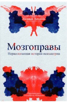 Мозгоправы. Нерассказанная история психиатрии