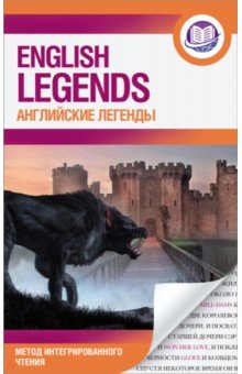 Английские легенды = English legends