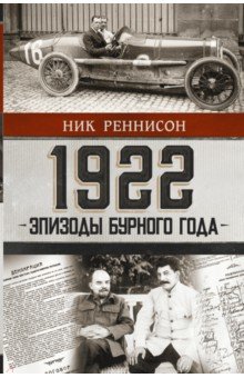 1922. Эпизоды бурного года