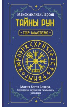 Тайны рун. Top Masters. Магия Богов Севера. Толкование, глубинная символика, расклады