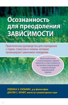 Осознанность для преодоления зависимости. Практическое руководство для совладания с горем, стрессом