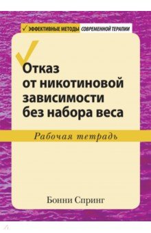 Отказ от никотиновой зависимости без набора веса. Рабочая тетрадь