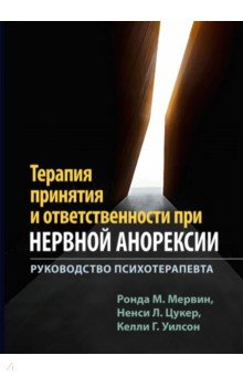 Терапия принятия и ответственности при нервной анорексии. Руководство психотерапевта