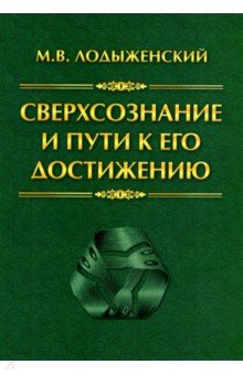 Сверхсознание и пути к его достижению. Индусская раджа-йога и Христианское подвижничество