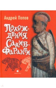 Похождения Сахиб-Фаранги. Очерки об Индии