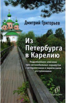 Из Петербурга в Карелию