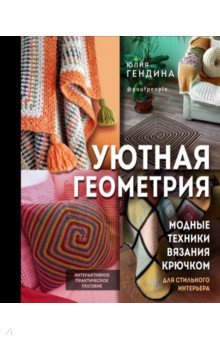 Уютная геометрия. Модные техники вязания крючком для стильного интерьера