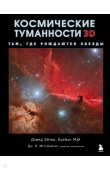 Космические туманности 3D. Там, где рождаются звезды